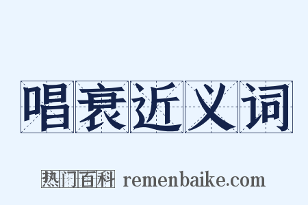 唱衰近义词是什么意思的图片